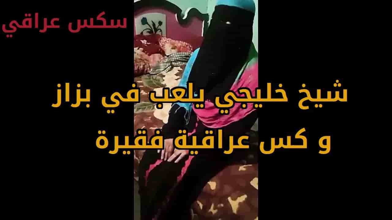 شيخ خليجي يلعب في بزاز و كس عراقية لابسة نقاب