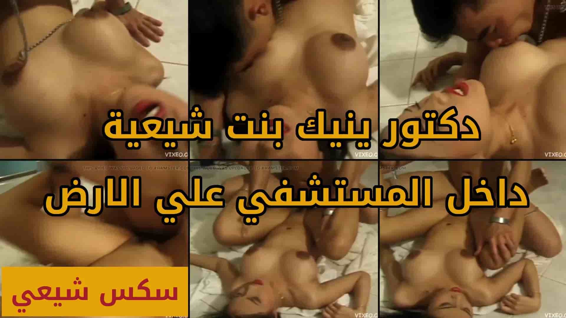 دكتور ينيك بنت شيعية داخل المستشفي علي الارض