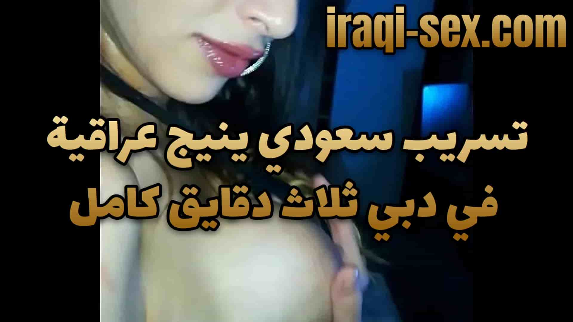 تسريب سعودي ينيج عراقية في دبي ثلاث دقايق كامل