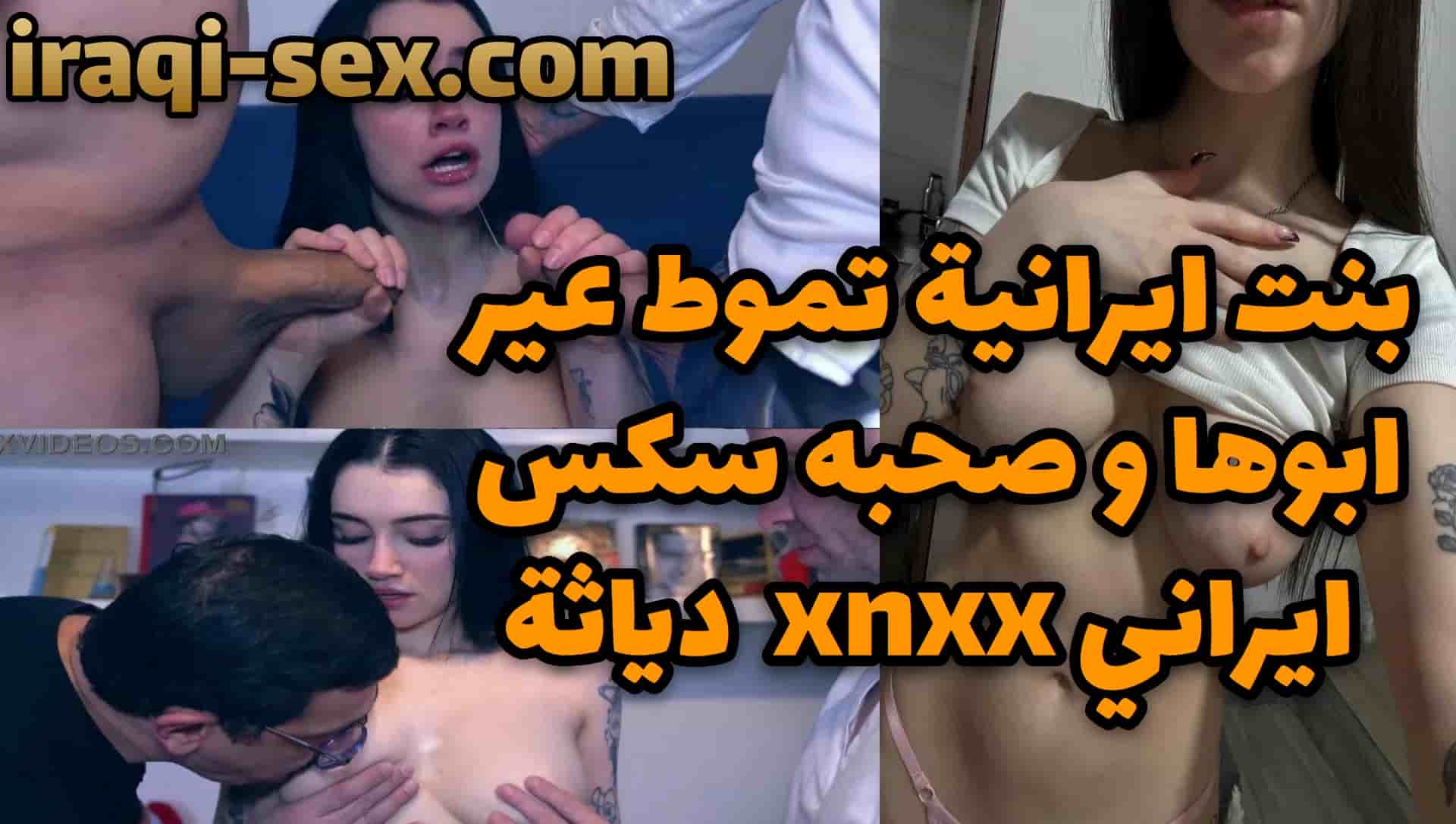تسريب بنت ايرانية تموط عير ابوها و صحبه سكس ايراني xnxx جديد