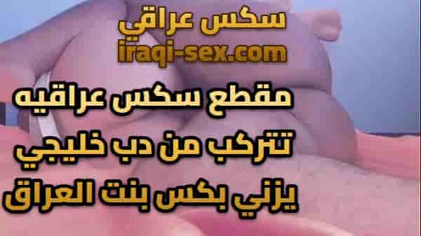 مقطع سكس عراقيه تتركب من دب خليجي يزني بكس بنت العراق