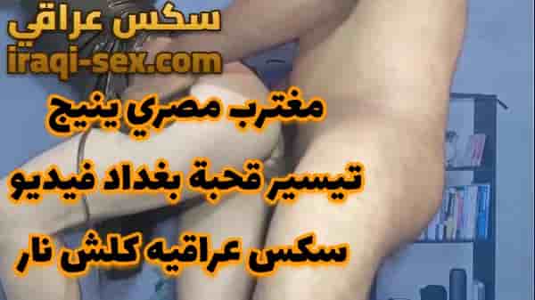 مغترب مصري ينيج تيسير قحبة بغداد فيديو سكس عراقيه كلش نار