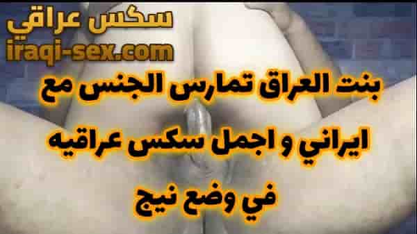 بنت العراق تمارس الجنس مع ايراني و اجمل سكس عراقيه في وضع نيج