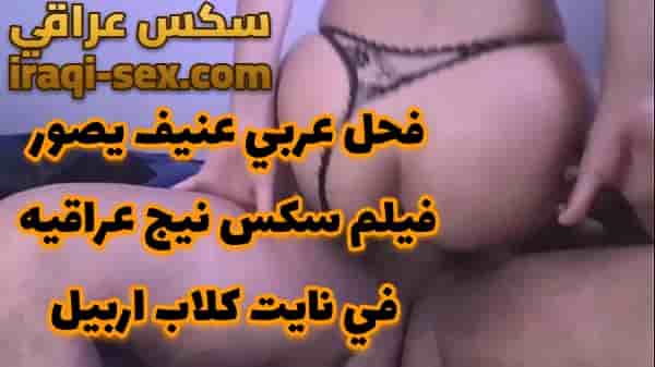 فحل عربي عنيف يصور فيلم سكس نيج عراقيه في نايت كلاب اربيل