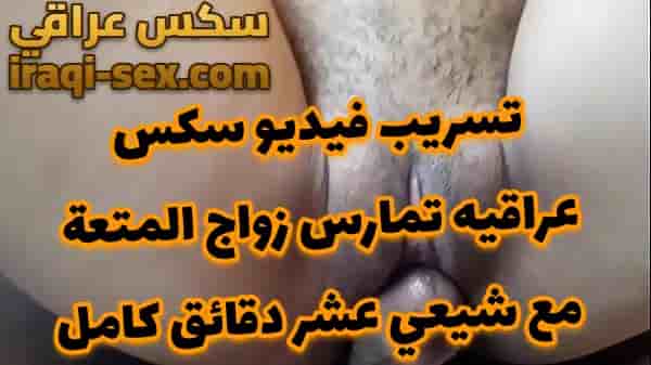 تسريب فيديو سكس عراقيه تمارس زواج المتعة مع شيعي عشر دقائق كامل